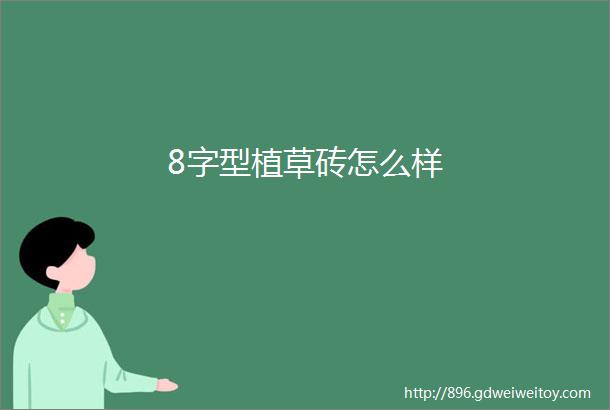 8字型植草砖怎么样