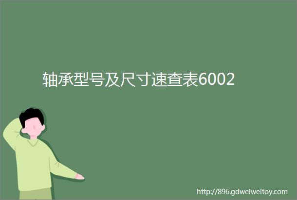 轴承型号及尺寸速查表6002